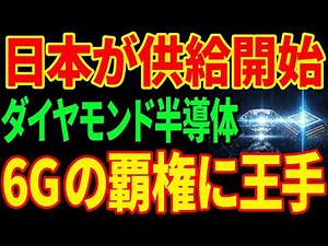 【世界初】ダイヤモンドが半導体になった...中国の26兆円6G戦略を覆す日本の技術とは