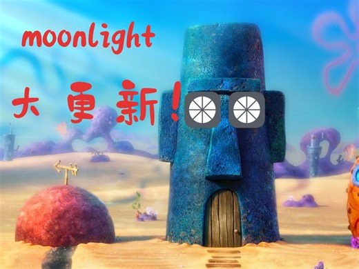 moonlight大更新！更高级的自定义、更好看的UI、自定义性能显示、隐藏灵活的摇杆等你来！
