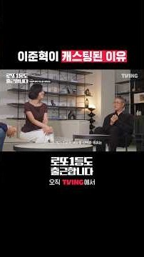 감독님이 직접 알려주는 이준혁 캐스팅 비화 | TVING | #로또1등도출근합니다