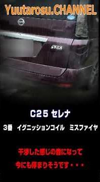 ニッサン #C25 #セレナ #エンジンチェックランプ点灯 走らせるとこんな感じです・・・ #異音 #ガタガタ #失速 #警告音