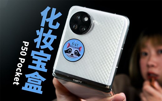 男生的「黑科技」，女生的「化妆镜」_华为 P50 Pocket 【值不值得买第532期】