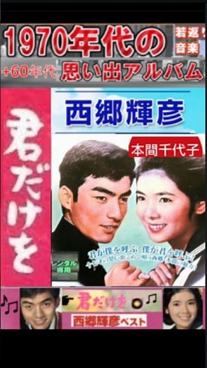 君だけを・(3番)・西郷輝彦【60代70代厳選】「フォークや歌謡曲のヒット音楽」のトリガー効果で脳が若返る！思い出アルバム #shorts #西郷輝彦