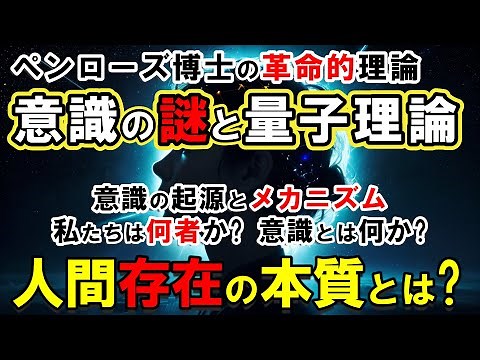 【脳と量子力学】人間の意識と量子理論の衝撃的な関係。ペンローズ博士が明かす意識の真実！脳内に存在する量子世界 - 最新科学が示す意識の起源とメカニズム【量子意識理論】
