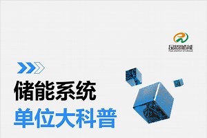 W、kW、MW、GW这些储能单位是什么意思？