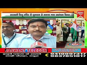 सरस्वती शिशु मंदिर में धूमधाम से मनाया गया स्वतंत्रता दिवस