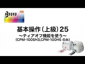 【上級25】ティアオフ機能を使う