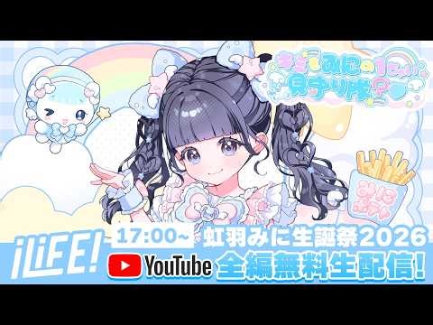 【虹羽みに生誕祭】キミもみにの1ちゃい見守り隊？♡【iLiFE!】