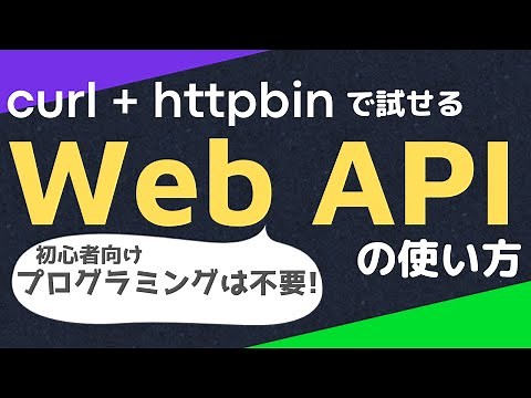 【Linuxコマンドで】curl + httpbinで試せるWeb APIの使い方【初心者向け、プログラミング不要】