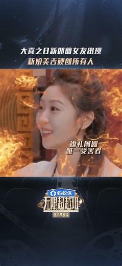#shorts 朱美吉这场闹剧的唯一受害者，新娘朱美吉此刻只想对所有人说：闭嘴！| #无限超越班第四季 | 曾志伟/郝蕾/何赛飞/刘涛/刘晓庆/吴镇宇 | 优酷综艺 YOUKU SHOW