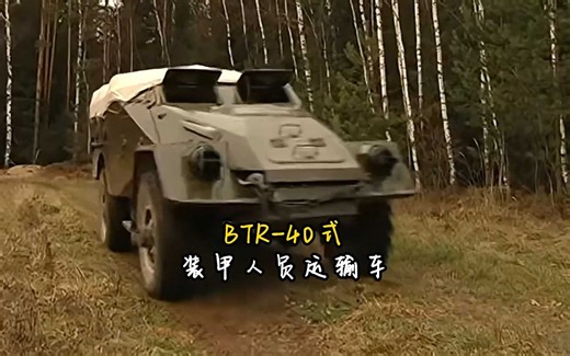 BTR-40式装甲人员运输车