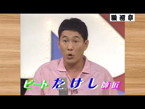 【 日本の「お笑い BIG3」その③】何っ ⁉ たけし 師匠『 超高速 早口 漫談！どうでしょう？』･･･ 早口すぎて ところどころ 聞き取れず 話の展開に ついていけない私… 年齢のせい？