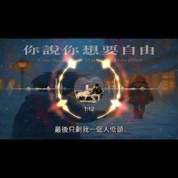 杜楷『你說你想要自由』原創歌曲 Official Lyric Video