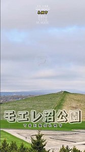 預遊日本 北海道 札幌市 Japan Hokkaido Sapporo 莫埃來沼公園 モエレ沼公園 莫埃來山 モエレ山
