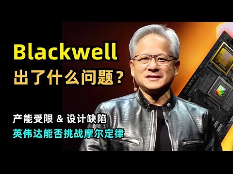 【人工智能】英伟达Blackwell要延迟交付，究竟出了什么问题 | 台积电COWOS-L产能受限 | 英伟达服务器散热设计缺陷 | 水冷漏液问题 | 如何兼容激进的技术更迭和产品可靠性