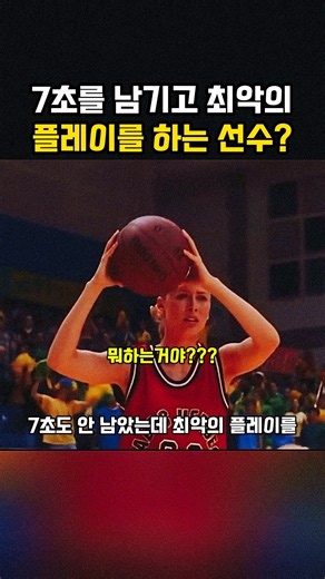 7초를 남기고 발만 동동 굴리는 농구 선수??