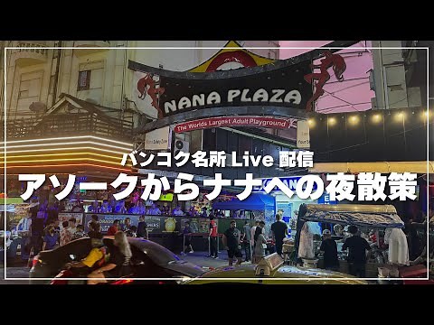 【バンコク夜散策】アソークからナナへ向けて飲み歩き