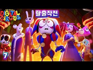 어메이징 디지털 서커스(더빙판) 7화
