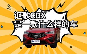 小众却精致，讴歌CDX到底哪里好