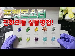 Pokemon all 10 evolution stones UNBOXING!!! ULTRA RARE HOT ITEM!!!