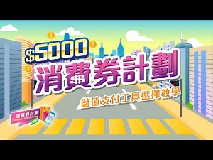 如何選擇適合自己嘅儲值支付工具？