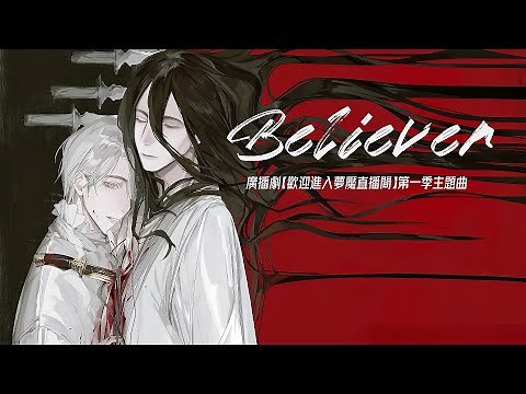 廣播劇【歡迎進入夢魘直播間】第一季主題曲《Believer》- 大C「酷」「帥」（cc動態歌詞）