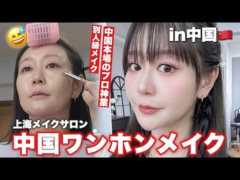 【中国メイクサロン🇨🇳】本場のワンホンメイクしてもらったら別人級！in上海【純欲メイク】