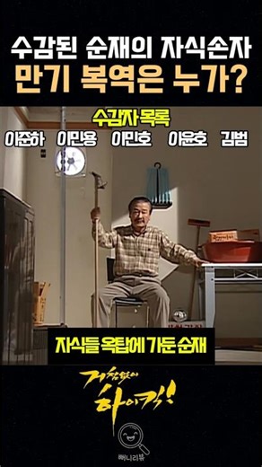 수감된 순재의 자식손자, 만기 복역은 누가?