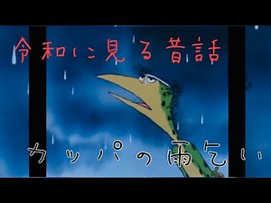 【日本昔話】★河童の雨ごい★
