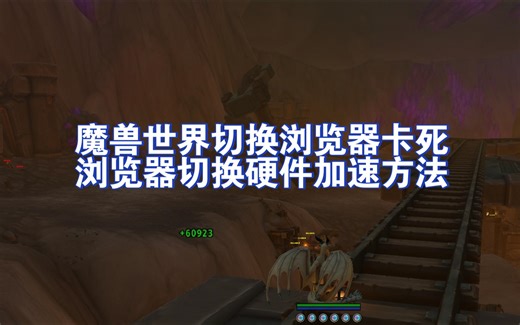 360浏览器切换硬件加速Dx11，OpenGL，魔兽世界等游戏切换浏览器卡死失去响应解决办法