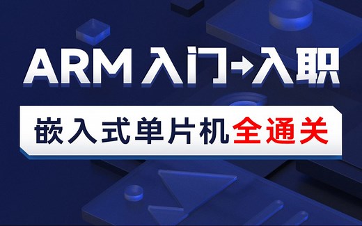 黑马程序员嵌入式开发板入门到精通视频教程，ARM单片机快速入门到实战项目（电子琴项目、数码管项目，显示屏驱动等项目）-coffee店的喵-云计算-哔哩哔哩视频
