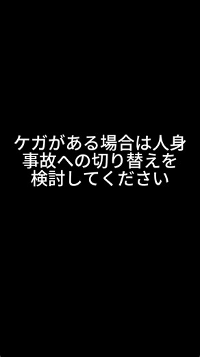 人身事故と物損事故の違いを知っていますか？
