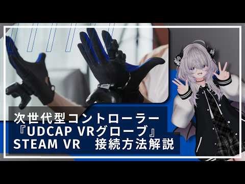【UDCAP VRグローブ】 Steam VR接続方法解説（Quest + Vive Tracker）