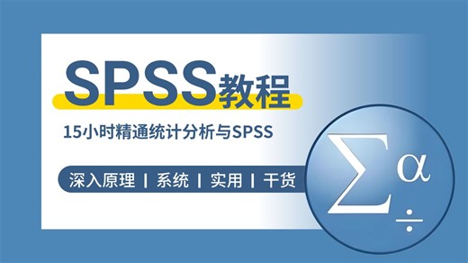【全92集】SPSS统计数据分析从入门到精通，由浅入深（全程干货）