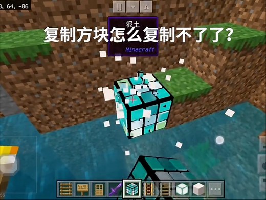 我的世界：复制方块