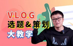 为啥你的VLOG像流水账？90%的新手都会忽略的技能！手把手教你VLOG选题和写拍摄脚本