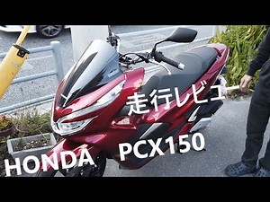 HONDA PCX 走行レビュー #PCX150