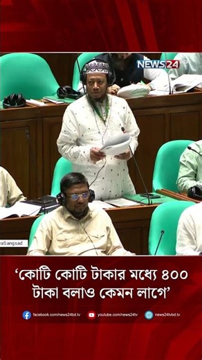 ‘কোটি কোটি টাকার মধ্যে ৪০০ টাকা বলাও কেমন লাগে’ | আমির হামজা | সংসদ অধিবেশন | News24