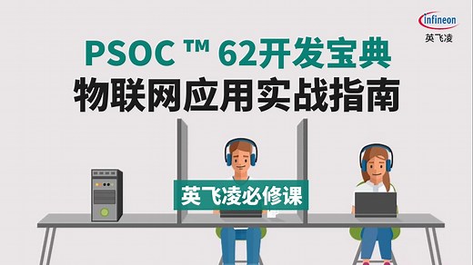 培训合集！从零到精通的英飞凌PSOC™ 62开发秘籍【英家必修课】