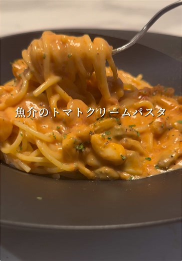今回はフライパン1つでできる魚介のトマトクリームパスタを紹介します！ 包丁を使わずに簡単に作ることができますが、美味しくするための要点をおさえているので、めちゃくちゃ美味しいです！ ぜひ、作ってみてくださいね〜！ 材料(1人前) パスタ(1.6mm7分茹で) 100g オリーブオイル 大さじ1 カットトマト 70g ケチャップ 小さじ2 コンソメ 小さじ1 塩 ふたつまみ シーフードミックス 60g 料理酒or白ワイン 大さじ1.5 水 350ml(2人前は450ml) 牛乳 120ml(2人前は180ml) ミックスチーズ 20g バター 10g ブラックペッパー お好み パセリ お好み #パスタ #レシピ #簡単レシピ #料理 #ワンパンパスタ