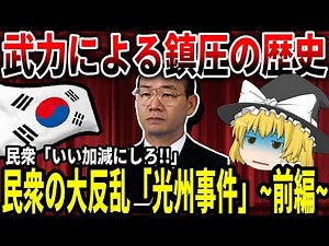 【ゆっくり解説】韓国事件史「光州事件」~前編~