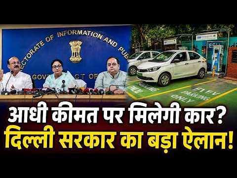 दिल्ली में कार खरीदने वालों की बंपर लॉटरी! 1 जुलाई से बेहद सस्ती हो जाएगी EV? सरकार का बड़ा फैसला!