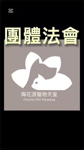 在這個充滿思念與祝福的日子裡，讓我們再次把愛凝聚。本週在「陶花源寵物天堂」舉辦的團體法會上，無數個曾經溫暖我們生命的小天使們，正踏著輕盈的步伐，走向充滿光芒與繁星的彼端。 寶貝，謝謝你用短暫的一生，教會了我們什麼是毫無保留的愛。那些在腳邊撒嬌的餘溫、期待出門的亮晶晶眼神，從未真正遠離，而是化作了另一種守護，永遠烙印在爸爸媽媽的心中。今天，我們不只訴說不捨，更想對你說一聲：「辛苦了，謝謝你，我們永遠愛你。」 未來的日子裡，請在彩虹橋的那頭盡情奔跑、無憂無慮地玩耍。當微風輕拂、當陽光灑落，我們知道，那是你捎來的平安信號。這份愛，超越了時空的界線，在未來的某一天，我們一定會再次相遇。 🌟 點亮思念・法會祈福名單 🌟 • 咪咪（張OO及其家人） • 美眉（洪OO） • 萌萌（龔OO、鐘OO） • 美美（林OO、江OO） • Lulu（吳OO、范OO） • 賈Ken Ken（賈OO） • 錢錢（陳OO） • 江多多（江OO、呂OO） • 阿肥（林OO/陳OO） • 蛋花（吳OO/陳OO） • 呆門（蔡OO） • 熊（陳OO/徐OO） • 蛋蛋（楊OO/蔡OO） • Oreo（陳O/李OO） 