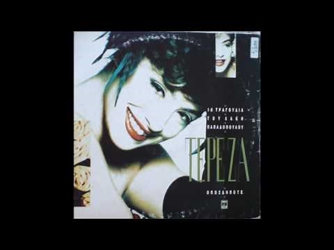 Τερέζα - Το Κυπελάκι | Στίχοι