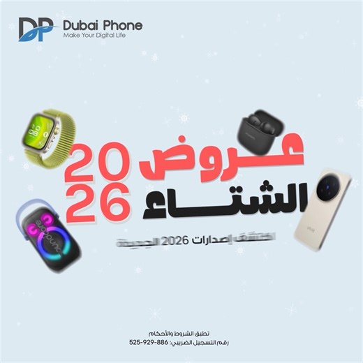 ليه أكتر من مليون عميل اختاروا دبي فون ؟ 💙 تجربة شراء كاملة ومضمونة 🤩 🔹سعر واحد للكاش والقسط حتى 24 شهر 0% فوائد 0% مقدم 🔹اول متجر متعدد الماركات معتمد من Apple 🔹توفير مضمون بخصومات تبدأ من 10% ✨ 🔹عروض نهاية المخزون بتخفيضات كبيرة 🔹 توصيل سريع وآمن 🔹 نقاط مشتريات مجانية على كل طلب 🔹ضمان رسمي لحد سنتين ✅ لمزيد من المعلومات كلمنا على 15254 رقم التسجيل الضريبي : 886-929-525 تُطَبّق الشروط والأحكام #اللي_بينا_ثقة | Dubai Phone stores