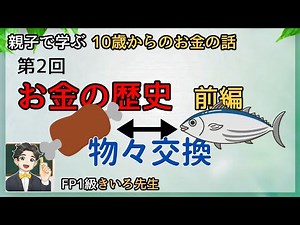 第２回「お金の歴史～前編～」親子で学ぶ10歳からのお金の話