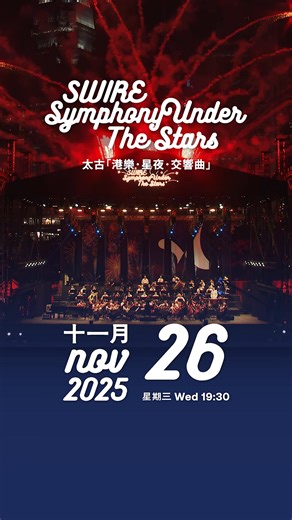 太古「港樂・星夜・交響曲」音樂會將於網上直播。The Swire Symphony Under The Stars concert will be live streamed! ✨ 你可以於以下平台觀看： Watch it on the: ⭐️ 港樂網站 HK Phil website: https://go.hkphil.org/hkphil-website ⭐️ 港樂 HK Phil Facebook Page: https://go.hkphil.org/hkphil-fb ⭐️ 港樂 HK Phil Youtube Channel: https://go.hkphil.org/hkphil-youtube ⭐️ 太古SwireThrive Facebook Page: https://go.hkphil.org/swirethrive-fb ⭐️ 太古Swire Pacific Facebook Page: https://go.hkphil.org/swirepacific-fb 無論你身處香港或世界各地，都能安坐家中，與親友一起欣賞精彩演出！ Enjoy this exci