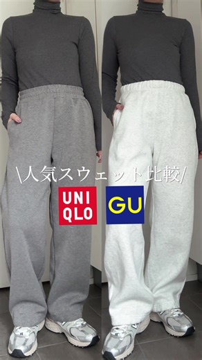 ユニクロとGUのスウェットパンツ比較