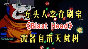 方头人幸存刷宝！武器自带天赋树《Blast Head》试玩演示