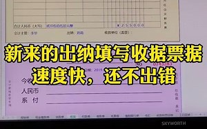 会计实操|新来的出纳填写收据票据，速度快还不出错！