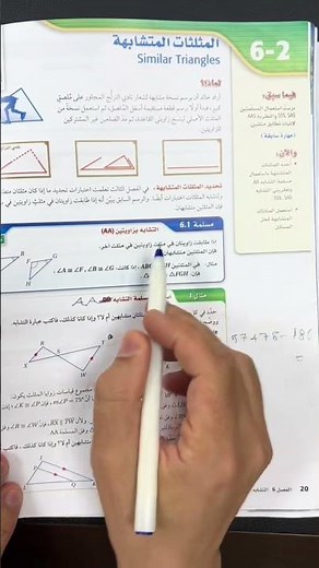 المثلثات المتشابهة رياضيات اول ثانوي الفصل الثاني